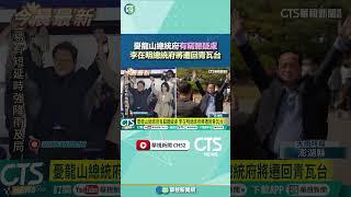 憂龍山總統府有竊聽疑慮　李在明總統府將遷回青瓦台｜華視新聞 20250605#shorts