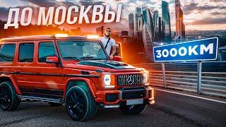 3000 КМ НА ГЕЛИКЕ В МОСКВУ !