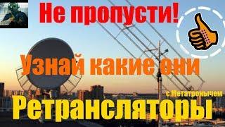 Ретрансляторы - что это как работает? Узнай с дерзким Метатронычем. Юному радиолюбителю.