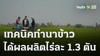 สูตรเด็ดเกร็ดเกษตร : ทํานาข้าว ได้ผลผลิตไร่ละ 1.3 ตัน | 11-06-66 | ตะลอนข่าวสุดสัปดาห์