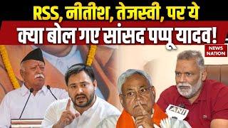Pappu Yadav On Bihar Election 2025: RSS, Nitish, Tejashwi, पर ये क्या बोल गए सांसद पप्पू यादव!