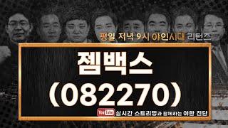 젬백스(082270), 루머의 루머의 루머