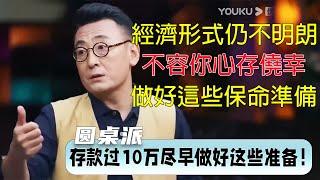 2025年經濟形勢仍不明朗？容不得你心存僥幸！存款過10萬要儘早做好這些準備！| #窦文涛 #梁文道 #马未都 #周轶君 #马家辉 #许子东 #圆桌派 #圆桌派第七季