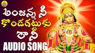 Anjanna Ne Kondagattu ku Rani Song | Anjaneya Swamy Songs Telugu | Anjanna Bhakthi Songs | Folk Song