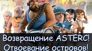 Завоевание КУЧИ островов после долгого отсутствия! Boom Beach