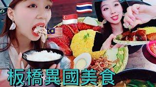 【美食Vlog】板橋有甚麼好吃的異國料理？【我是邵邵Kristy】