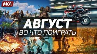 Во что поиграть — Август 2021 | НОВЫЕ ИГРЫ ПК, PS4, PS5, Xbox Series, Xbox One