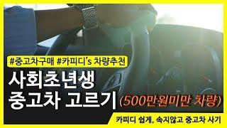 월급쟁이 사회초년생이 차를 산다면 뭐가 좋을까? 카피디's pick. 500만원 미만으로 중고차 고르기