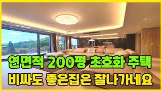 연면적 200평 럭셔리 끝판왕 반할 수밖에 없는 신현동 고급 단독주택 [오포단독주택][신현동단독주택]