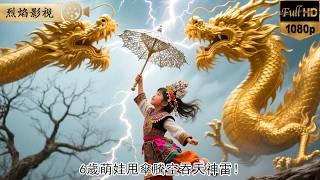 6歲萌娃甩傘騰空吞天神雷！苗疆聖女渡劫遭萬雷鎖喉！萌娃傘骨裂現蚩尤瞳！暴雨中輕笑：“阿娘，雷聲吵醒蠱神啦！” #超能萌娃 #逆襲復仇 #反轉 #短劇 #男頻 #shorts #萌娃 #cutebaby