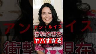 アン・ルイスがアイドル歌姫から世界を驚かせたクロスオーバーデザイナーへ#shorts #Japan #video