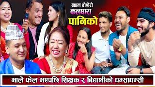 भाले फेल भएपछि शिक्षक र बिधार्थीको घम्साघम्सी | New Live Dohori 2081 | Dohori | New Teej Song 2081