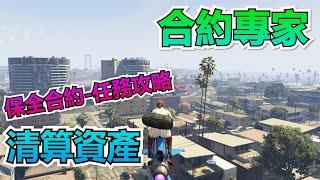 GTA5 綫上：合約專家-保全合約 清算資產 任務攻略