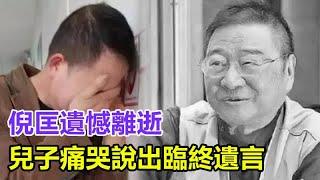 太突然：倪匡遺憾離逝！享年87歲，成龍感嘆劉德華懷念，兒媳周慧敏陷入悲痛，兒子痛哭說出臨終遺言惹人憐，現最後場景曝光看哭眾人！#倪匡#娛樂大嗨家