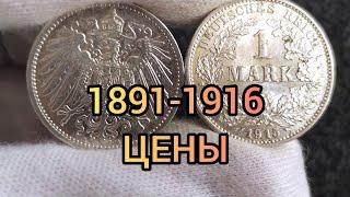 Сколько стоит 1 марка 1891 - 1916 | серебряные монеты Германии