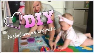  DIY || РАЗВИВАЮЩАЯ ИГРУШКА ДЛЯ РЕБЕНКА СВОИМИ РУКАМИ 