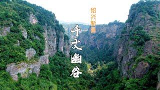 【Travel in China中国旅行纪实-浙江绍兴新昌十九峰千丈幽谷】绍兴新昌县花20块钱就能爬一次数公里两百米高的栈道，太刺激了