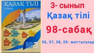 3- сынып. Қазақ тілі. 98- сабақ. 56, 57, 58, 59- жаттығулар. #3сынып #қазақтілі #98-сабақ #55-59жат.