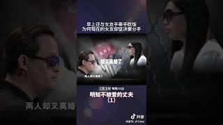 为何结婚后又要离婚？夫妻双方究竟发生什么问题如此？ #情感 #矛盾