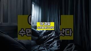 이 과일 수면제보다 낫다  #내몸건강 #건강 #건강정보 #꿀팁 #지식 #shorts