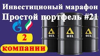 Какие акции купить в декабре 2021? / Инвестиции в акции / Инвестиционный марафон #21