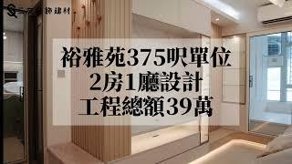 裕雅苑375呎居屋單位 |  全屋傢俬訂製 |  廳房玻璃門間隔配合油壓床 | 兒童房地台床連上下格床設計 | U型櫥櫃加拉籃更多改納空間