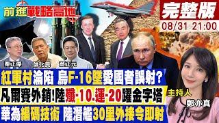 【#前進戰略高地】烏F-16墜毀美拒修 俄攻5路1鐵紅軍村中東土豪敲碗!陸"殲擊機大隊"埃及搶單!華為海底摩斯密碼第二擊核報復 20240831完整版@全球大視野Global_Vision