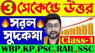 সরল সুদকষা CLASS-1 | Sujan Sir Math | Simple Interest Math Tricks in Bengali | WBP, KP, RAIL,PSC