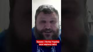 Трампу і Путіну Україна псує картину світу #дикий #трамп #путін #україна #новини #shotrs