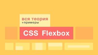 FLEXBOX. Всё о flexbox в одном уроке