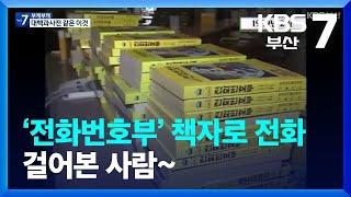 [부케부캐] ‘전화번호부’ 책자로 전화 걸어본 사람~ / KBS  2023.12.06.