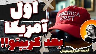 آمریکا اولویته نه کریپتو | تمرکز به منافع کشور | سیاست خطرناک مایکل سیلور | اخبار ارز دیجیتال