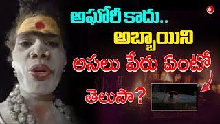 అఘోరీ కాదు ... అబ్బాయిని  | Lady Aghori Naga Sadhu Shoking Facts |  @6TV