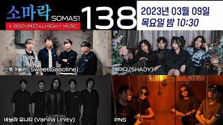 소마락138(with 바닐라유니티,PNS,셰이디,스윗가솔린)