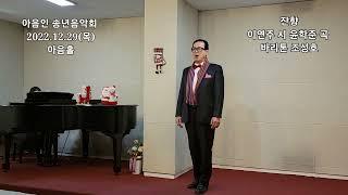 잔향 (이연주 시 윤학준 곡)  - 바리톤 조성호