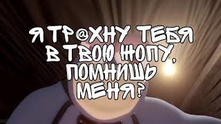 Я тр@хну тебя в твою жопу, помнишь меня?