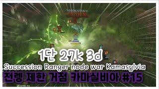 BDO 검은사막 "전렝 제한1단 거점#15 [ Succ Ranger Nord War in Kamasylvia ]