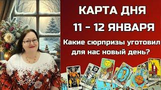 Карта Дня на 11 - 12 января 2025 для каждого знака. Важное предсказание Таро для вашего будущего!