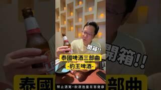 #泰國 啤酒三部曲- 豹王啤酒- #斜槓albert