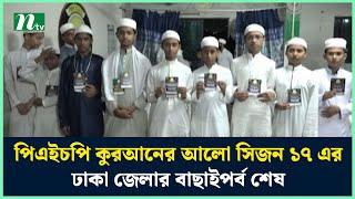 পিএইচপি কুরআনের আলো সিজন ১৭ এর ঢাকা জেলার বাছাইপর্ব শেষ | PHP Quraner Alo | Dhaka | NTV News