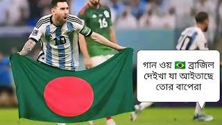 ওয় ব্রাজিল দেখে যা আইতাছে তোর বাপেরা লাল গোলাপের বামেলা বামে