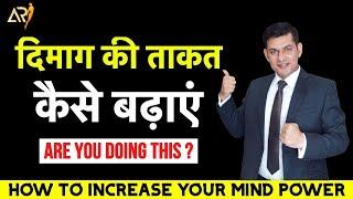 How to Increase your Mind Power | दिमाग की ताकत कैसे बढ़ाएं | Anurag Rishi