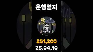 [운행일지] 대리운전 590일차 #대리기사 #박대리기사 #뚜벅이 #브이로그 #운행매출 #전동휠 #팔콘