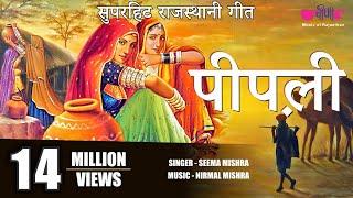 पीपली | Pipli Song | Rajasthani Evergreen All Time  Song |  Seema Mishra | Veena Music