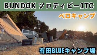 絶景の有田BLUEキャンプ場にやっと行けました！噂通りのナイスなキャンプ場
