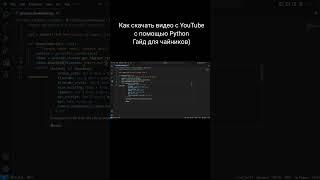 Скачиваем видео с YouTube | #shorts #python #youtube #гайддляновичков #реки #можноврек #instareels