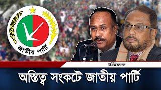 বন্ধুহীন, অস্তিত্ব সংকটে জাতীয় পার্টি | Jatiya Party | Awami League | Daily ittefaq