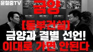 금양 유증 전제 흔들리나? 법적 파장 정밀 분석! 이대로 가면 절대 안된다. 금양 지금 상황 정리 예측 동부건설 해지 주가도 막혔는데 공사까지 막혔다!