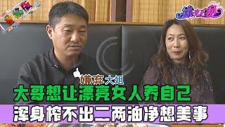 大哥相親讓大姐出去幹活賺錢，渾身榨不出二兩油淨想美事，大姐霸氣回對 #情感