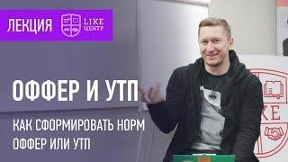 Как написать оффер или УТП. Лекция в Like-центре.